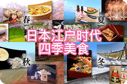 杨浦日本江户时代的四季美食