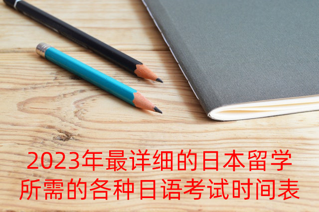 杨浦2023年最详细的日本留学所需的各种日语考试时间表