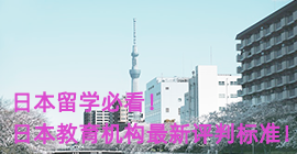 杨浦日本留学必看！日本教育机构最新评判标准！